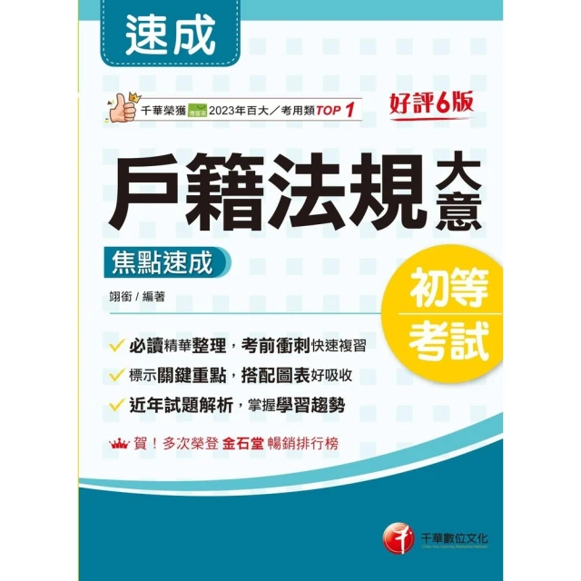 【MyBook】114年戶籍法規大意焦點速成 初等考試(電子書)