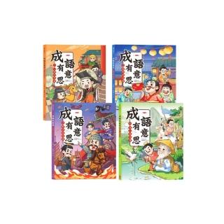 成語有意思套書：看漫畫成語故事 700+國小常用成語全掌握