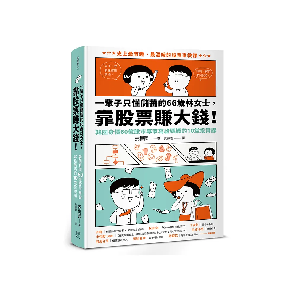 一輩子只懂儲蓄的66歲林女士靠股票賺大錢！（韓國身價60億股市專家寫給媽媽的10堂投資課）