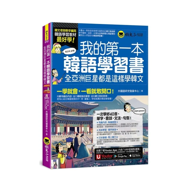 我的第一本韓語學習書：全亞洲巨星都是這樣學韓文（附40音發音與口形影片+「Youtor App」內含VRP虛擬點讀筆