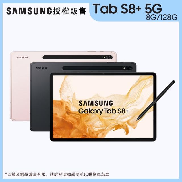 【Samsung 三星】Tab S8+ 5G 12.4吋 8G/128G  Wi-Fi X806 粉霧金 平板電腦