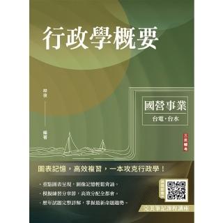 2024行政學概要（臺電綜合行政/臺水營運士行政）（歷屆試題100%題題詳解）