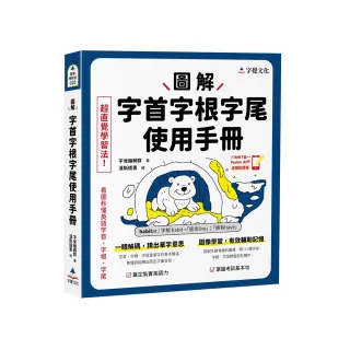 圖解字首字根字尾使用手冊（附「Youtor App」內含VRP虛擬點讀筆）