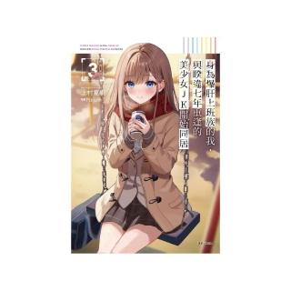 身為爆肝上班族的我，與睽違七年重逢的美少女JK開始同居 （首刷限定版） 3
