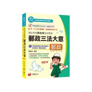 2025【郵政高階主管依據最新考科親自編寫】郵政專家陳金城老師開講