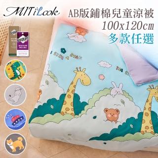 【MIT iLook】臺灣製抗菌絲柔棉兒童鋪棉四季涼被(100x120cm-多款任選)