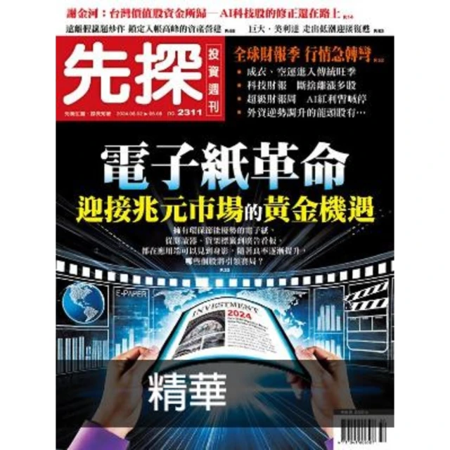 【MyBook】【先探投資週刊2311期】電子紙革命－迎接兆元市場的黃金機遇 精選(電子雜誌)