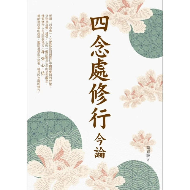 【MyBook】四念處修行今論(電子書)