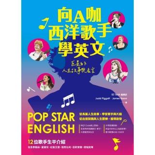 【momoBOOK】向A咖西洋歌手學英文：巨星的人生故事與名言（附QR Code 線上音檔）(電子書)