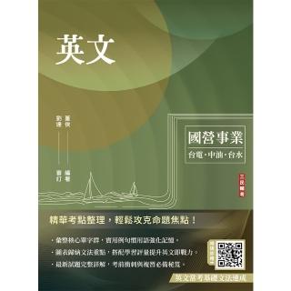 英文（臺電/經濟部/中油/臺水/中鋼/菸酒/捷運適用）（收錄國營事業最新試題詳解）（二十二版）