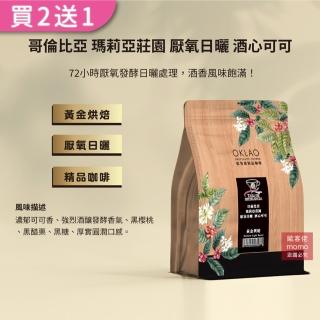 【OKLAO 歐客佬】哥倫比亞瑪莉亞莊園酒心可可黃金烘焙咖啡豆(半磅/袋;厭氧日曬處理法)