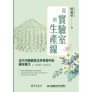 【momoBOOK】從實驗室到生產線：近代中國農業化學事業中的國家權力（1900-1950）(電子書)