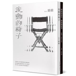 流動的椅子＋順緣掇落花，隨圓聽劍聲【合集】