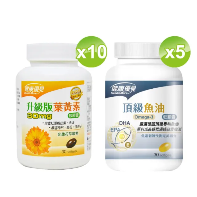 【健康優見】高單位葉黃素軟膠囊x10瓶(30粒/瓶)+送頂級Omega-3魚油軟膠囊x5瓶(30粒/瓶)-永信監製