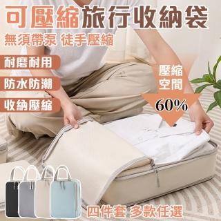 【半島良品 質感旅行壓縮收納袋四件組】衣物收納袋鞋袋(行李箱收納袋 分裝袋 鞋袋 壓縮袋 洗漱包 盥洗收納)