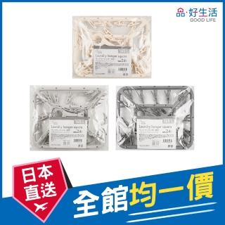 【GOOD LIFE 品好生活】素色24夾長方型曬衣架(日本直送 均一價)