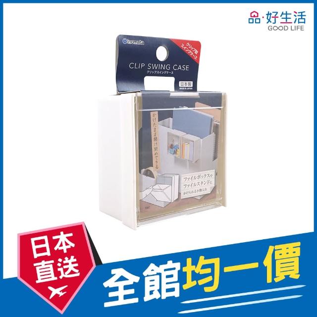 【GOOD LIFE 品好生活】日本製方型掛式掀蓋收納盒(日本直送 均一價)