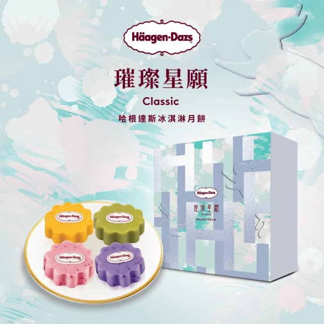 【Haagen-Dazs 哈根達斯】璀璨星願冰淇淋月餅禮盒提貨單*1(2024中秋月餅首選)