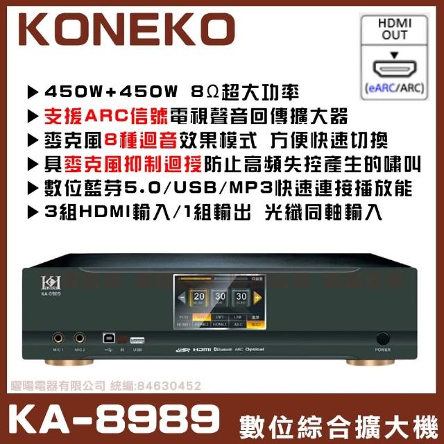 【KONEKO】KA-8989 數位多功能劇院卡拉OK擴大機(450W8Ω ARC HDMI回傳功能)