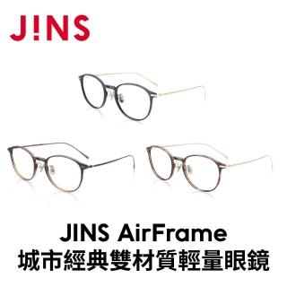 【JINS】AirFrame城市經典雙材質輕量眼鏡-多款任選(MUF-19S-229)