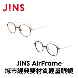 【JINS】AirFrame城市經典雙材質輕量眼鏡-多款任選(MUF-19S-231)