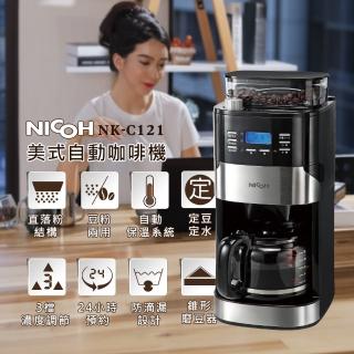 【NICOH】日本NICOH美式12杯自動錐磨咖啡機(NK-C121)