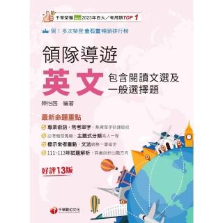 【momoBOOK】114年領隊導遊英文 包含閱讀文選及一般選擇題 領隊導遊(電子書)