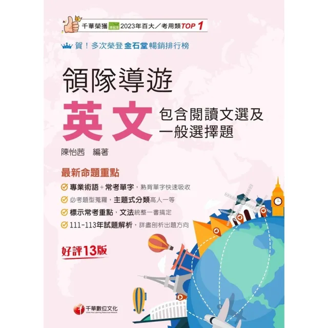 【momoBOOK】114年領隊導遊英文 包含閱讀文選及一般選擇題 領隊導遊(電子書)