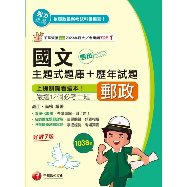 【momoBOOK】114年勝出！國文主題式題庫+歷年試題 中華郵政(電子書)