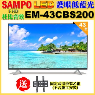 【SAMPO 聲寶】43型FHD低藍光顯示器+壁掛架(EM-43CBS200含視訊盒)