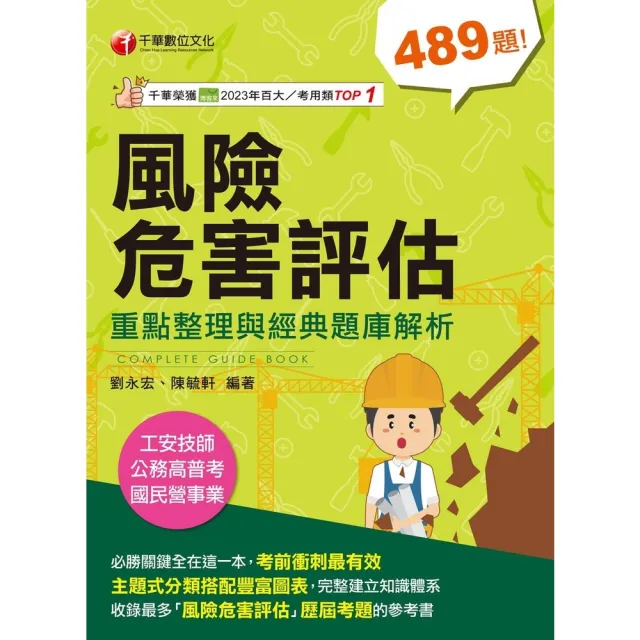 【momoBOOK】114年風險危害評估----重點整理與經典題庫解析 工安技師(電子書)