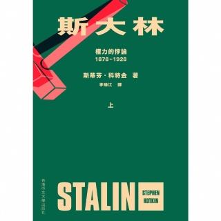 【momoBOOK】斯大林：權力的悖論．1878-1928（上下）(電子書)