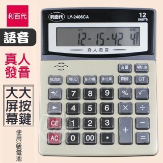 【利百代】真人發音12位元語音計算機(LY-2406CA)