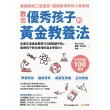 【momoBOOK】教出優秀孩子的黃金教養法(電子書)
