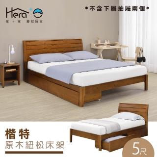 【HERA 赫拉】Kate楷特 原木紐松床架(標準雙人5尺)