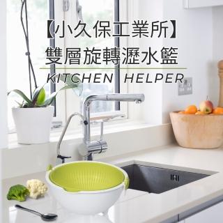 【KOKUBO】日本製造 雙層旋轉瀝水籃-小(#旋轉瀝水籃#日本製造#輕鬆清洗)