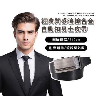【時尚單品】經典質感流線合金男士自動扣皮帶(休閒 西裝 商務 送禮 上班族 百搭 腰帶 腰封 配件 收腰扣)