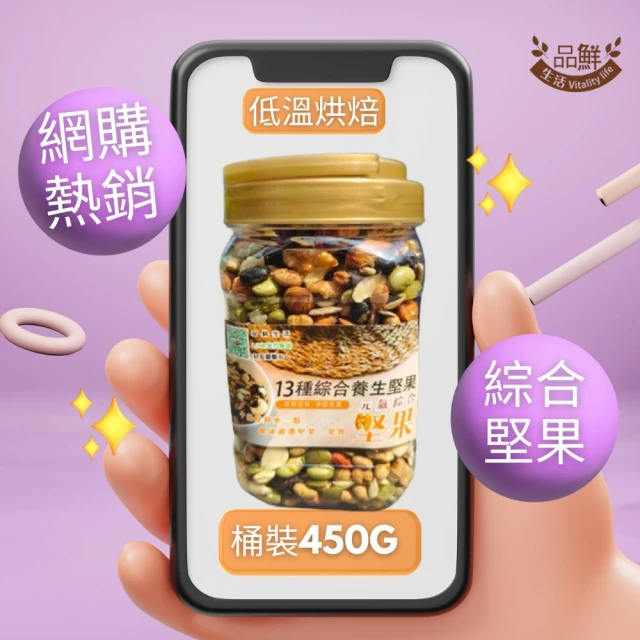 品鮮生活 綜合堅果 13道食饌桶裝450g(堅果桶職人嚴選)