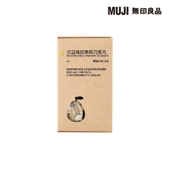 【MUJI 無印良品】文旦柚皮果乾巧克力/96g(12g╳8入)