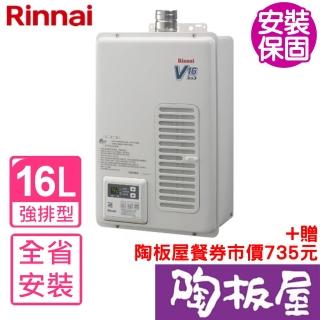 【林內】熱水器16公升屋內強制排氣(REU-V1611WFA-TR基本安裝)