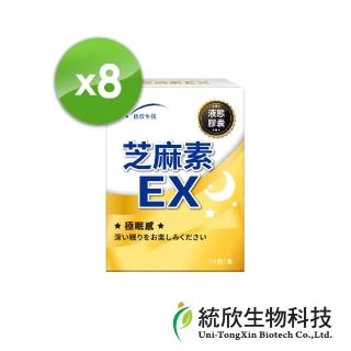 【統欣生技】芝麻素EX 8入組(30粒/入-GABA好眠.幫助入睡.放鬆)