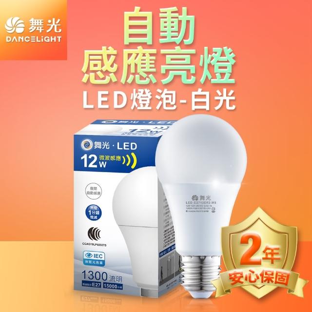 【DanceLight 舞光】LED微波感應燈泡12W 自動亮燈 E27 全電壓 2年保固(白光/黃光)