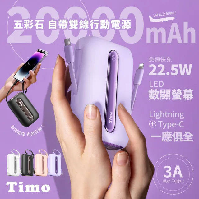 【Timo】TM-PB002 20000mAh 22.5W 數顯自帶線五彩石行動電源(Type-C+Lightning線)