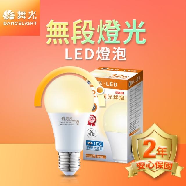 【DanceLight 舞光】LED無段調光燈泡 12W E27 全電壓 2年保固(黃光)