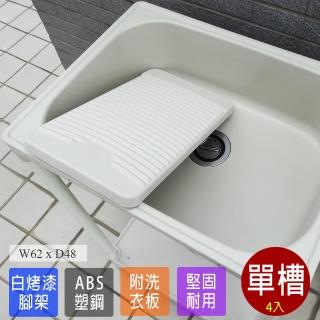 【Abis】日式穩固耐用ABS中型塑鋼洗衣槽-附活動洗衣板(4入)