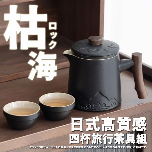 【TEA Dream】日式質感枯海岩四杯旅行茶具組(男生禮物 女生禮物 泡茶工具)