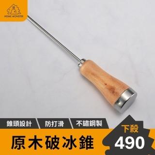 【調酒必備】原木鑿冰器 冰錐 冰槌 單叉冰錐 單叉戟 鑿冰器 冰箱冰櫃除冰器具 冰塊搗碎器 調酒冰錐(搗冰錐)