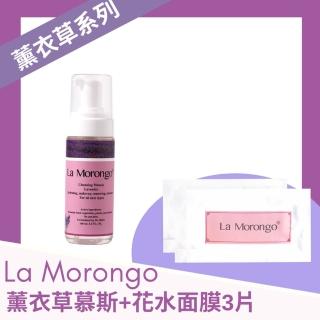 【La Morongo Co. 法國樂木美品】薰衣草舒壓美白洗臉泡泡160mLx1(含面膜三片)