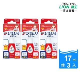 【LION 獅王】衣物去漬急救隨身瓶3入組(去漬筆/去漬神器/應急)