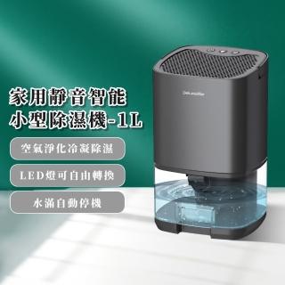 【美好小屋】家用靜音智慧小型除濕機-1L(空氣清淨 防潮 抽濕機 吸濕機 除濕神器 小家電 學生宿舍)